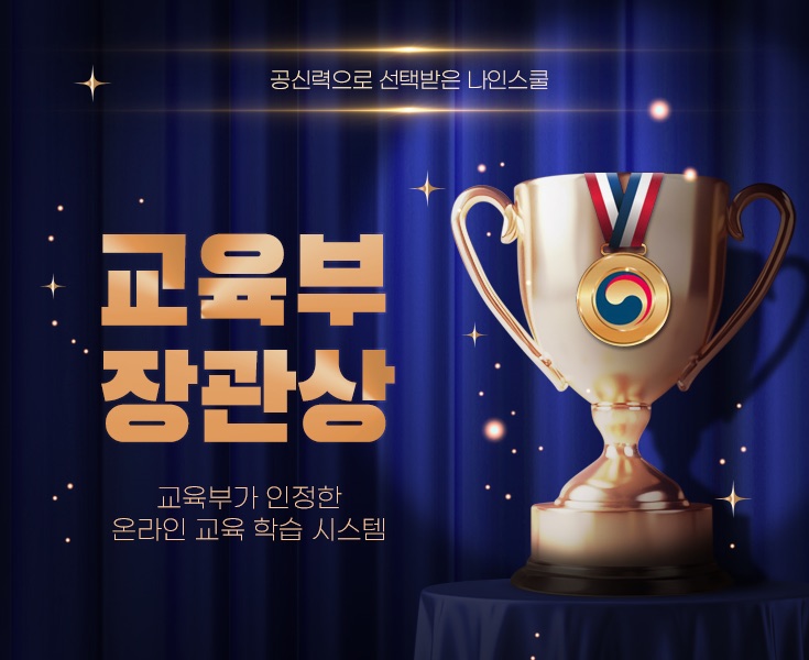 나인스쿨 교육부장관상 수상 배너