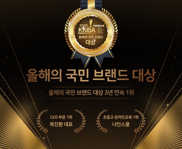 나인스쿨 올해의 국민 브랜드 대상 배너