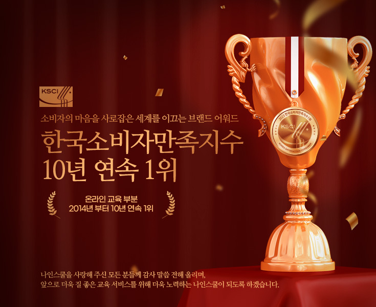 나인스쿨 한국소비자만족지수 온라인 교육 부문 10년 연속 1위 배너