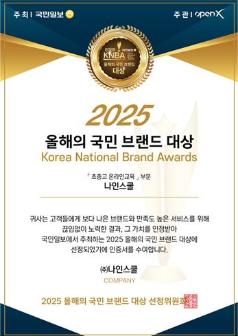 나인스쿨 2025 올해의 국민 브랜드 대상 인증서