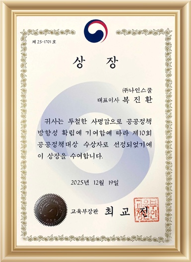 나인스쿨 제10회 공공정책대상 상장(교육부장관)
